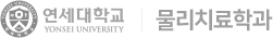 연세대학교 물리치료학과